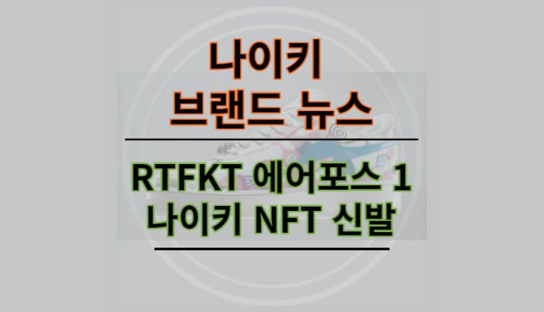 RTFKT 나이키 NFT 신발 정보 포스팅 썸네일 이미지